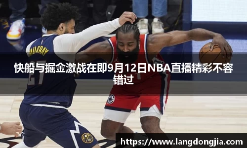 快船与掘金激战在即9月12日NBA直播精彩不容错过
