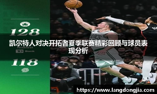 凯尔特人对决开拓者夏季联赛精彩回顾与球员表现分析