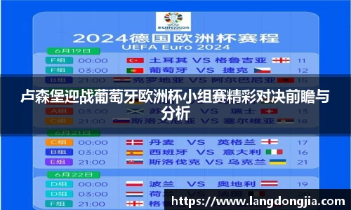 卢森堡迎战葡萄牙欧洲杯小组赛精彩对决前瞻与分析